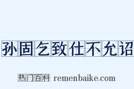 孙固乞致仕不允诏是什么意思的图片